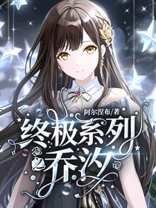 终极的全部小说