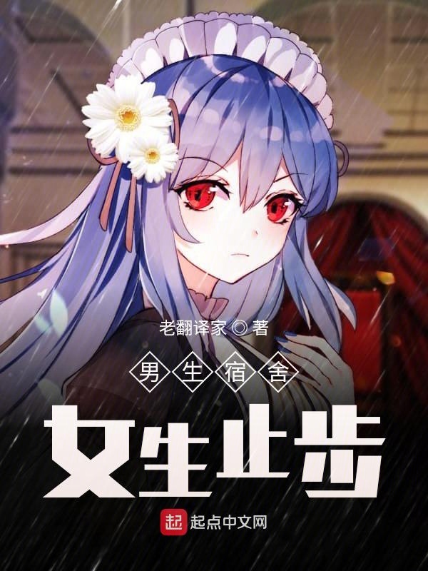 男生宿舍,女生止步!