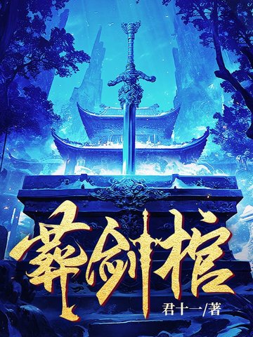 葬剑剧情介绍