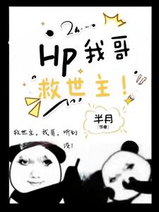 HP:在霍格沃茨的万人迷日常