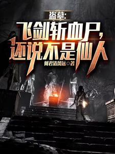 盗墓:飞剑斩血尸,还说不是仙人