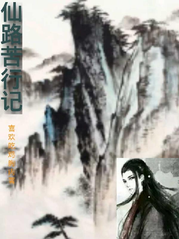 仙路苦寒
